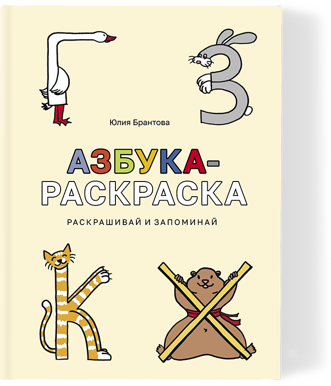 Азбука-Раскраска 